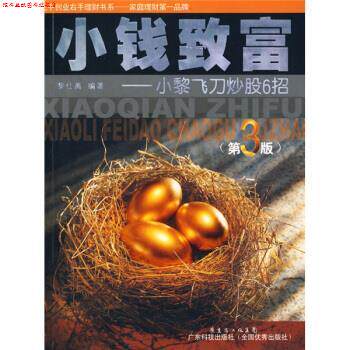 【正版书】 小钱致富：小黎飞刀炒股6招 黎仕禹 著 广东省出版集团，广东科技出版社