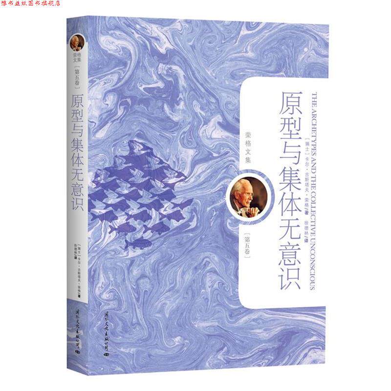 【正版书】 原型与集体无意识 (瑞士)卡尔·古斯塔夫·荣格 著,徐德林 译 国际文化出版公司