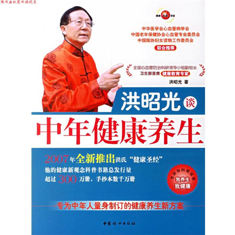 【正版书】 洪昭光谈中年健康养生 洪昭光 著 中国妇女出版社