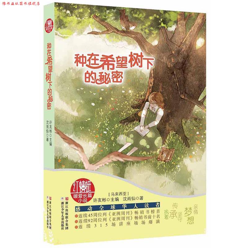 【正版书】 种在希望树下的秘密-红蜻蜓暖爱长篇小说 【马来西亚】许友彬,【马来西亚】沈雨仙 浙江少年儿童出版社