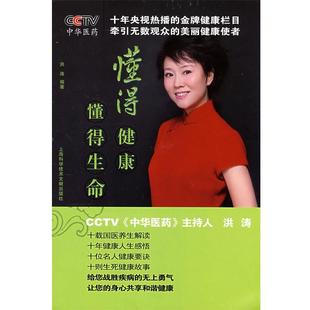 【正版书】 懂得健康，懂得生命 洪涛 编著 上海科学技术文献出版社