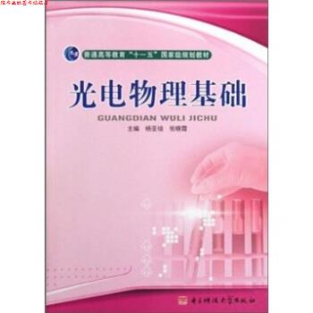 【正版书】 光电物理基础 杨亚培,张晓霞 著 电子科技大学出版社