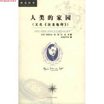【正版书】 房龙地理：人类的家园 [美]房龙,颜玉强,常绍民,何兆武等 河北教育出版社