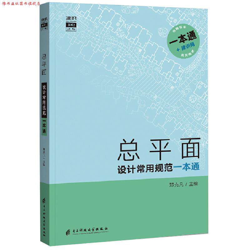 【正版书】 总平面设计常用规范一本通 电子科技大学出版社