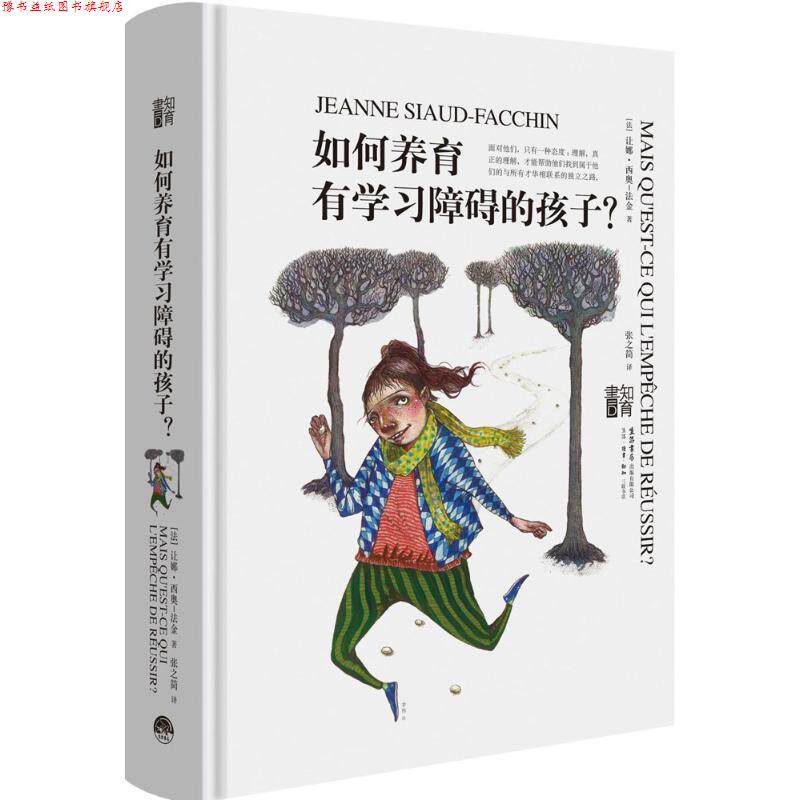 【正版书】 如何养育有学习障碍的孩子 (法)让娜·西奥-法金(Jeanne Siaud-Facchin) 著,张之简 译 生活书店出版有限公司
