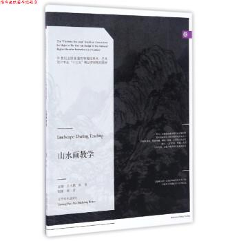 【正版书】 山水画教学 王大鹏,张彦 编 辽宁美术出版社