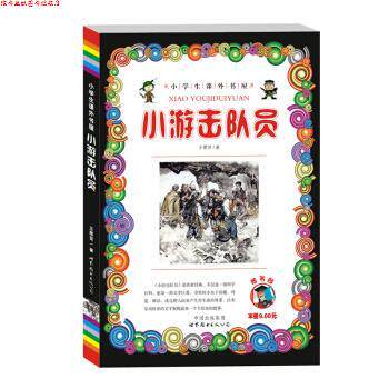 【正版书】 中小学生课外书屋:小游击队员 王愿坚 著 世界图书出版公司