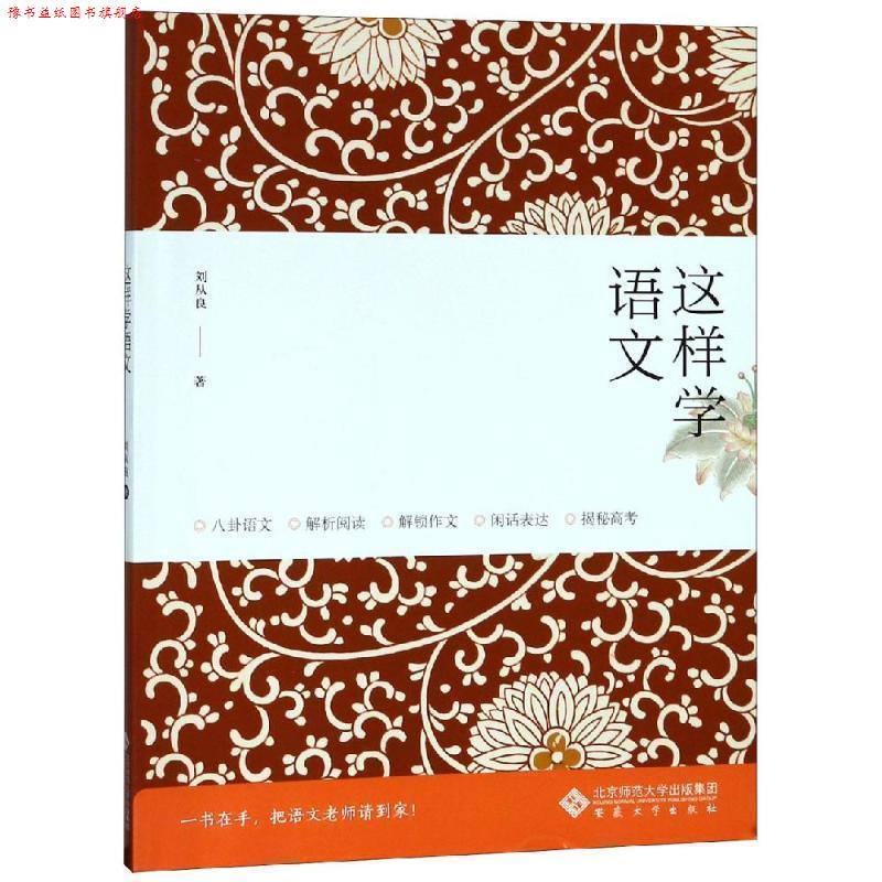 【正版书】 这样学语文 刘从良 著 安徽大学出版社