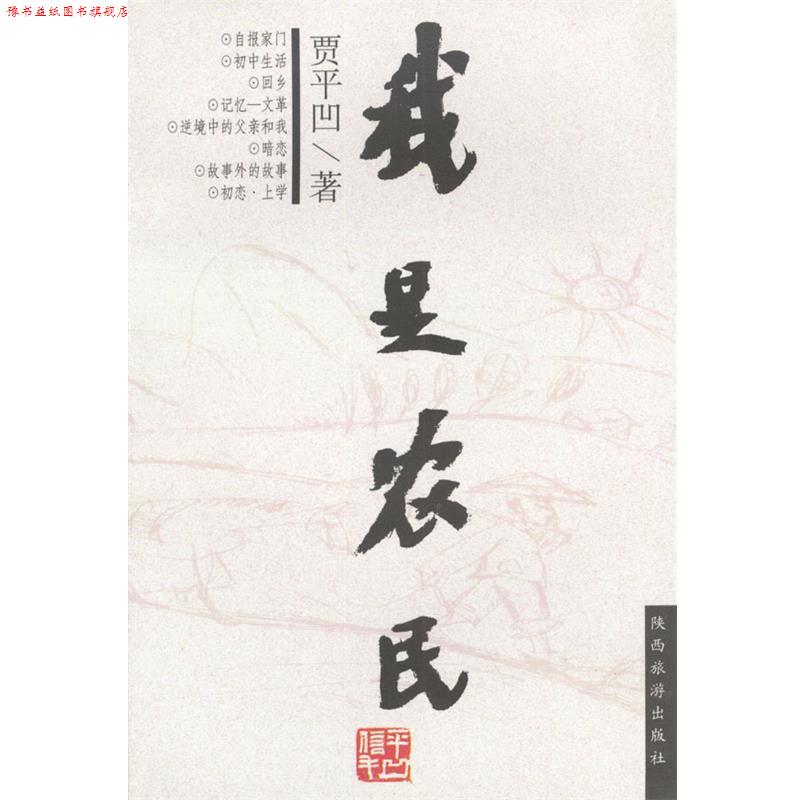 【正版书】 我是农民 贾平凹 陕西旅游出版社