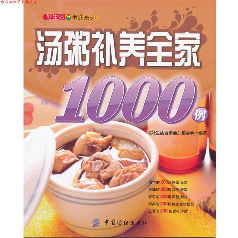 【正版书】 好生活百事通:汤粥补养全家1000例 《好生活百事通》编委会 编著 中国纺织出版社