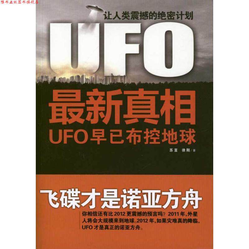 【正版书】 UFO真相 苏言,徐刚 著 江苏人民出版社