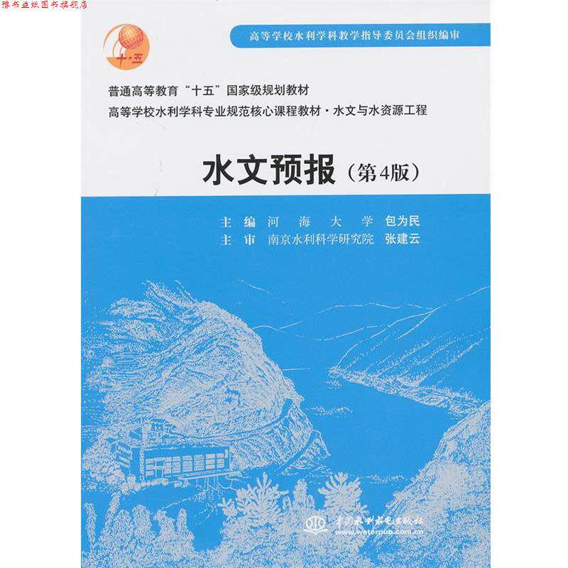 【正版书】 水文预报 包为民 编 中国水利水电出版社