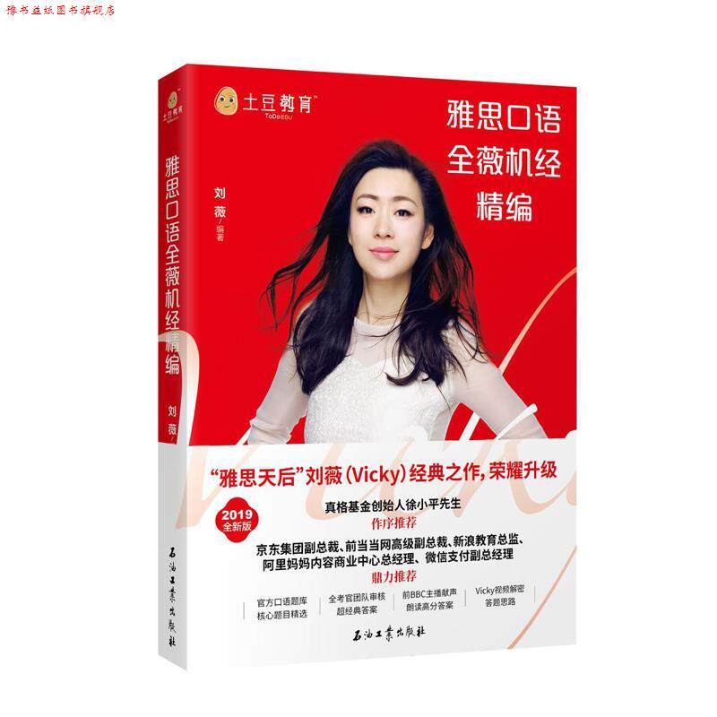 【正版书】 雅思口语全薇机经精编 刘薇 石油工业出版社