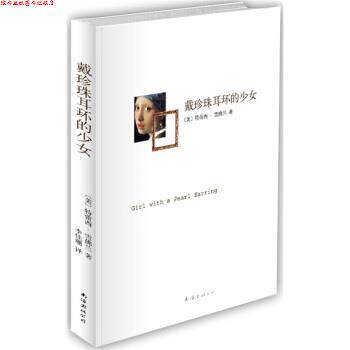 【正版书】 戴珍珠耳环的少女 [美] 雪佛兰 著,李佳珊 译 南海出版公司