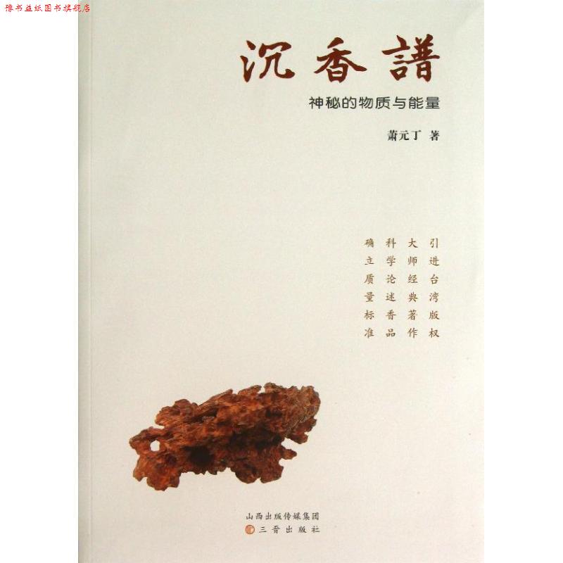【正版书】 沉香谱 萧元丁 三晋出版社