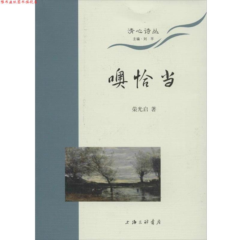 【正版书】 清心诗丛 噢恰当 荣光启 上海三联书店