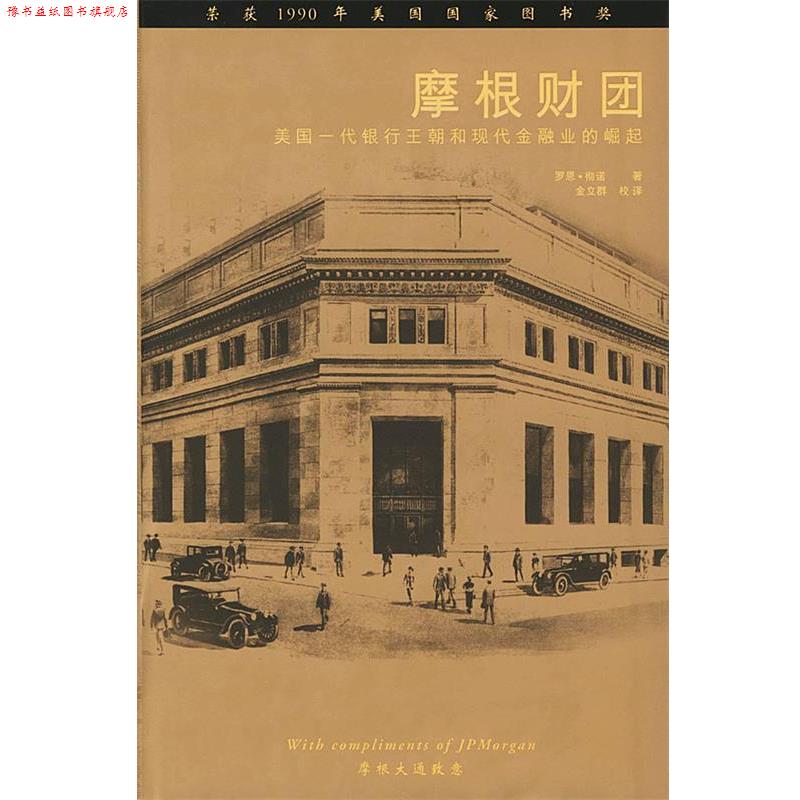 【正版书】 摩根财团 (美)彻诺 著,金立群 校译 中国财经出版社