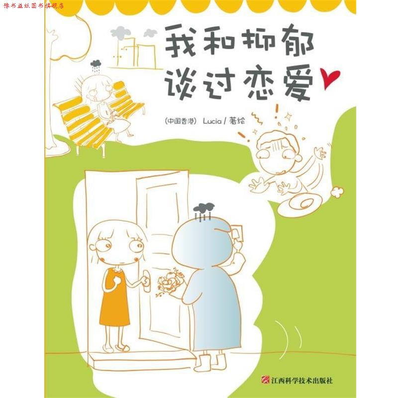 【正版书】 我和抑郁谈过恋爱 [中国香港] Lucia 绘 江西科学技术出版社
