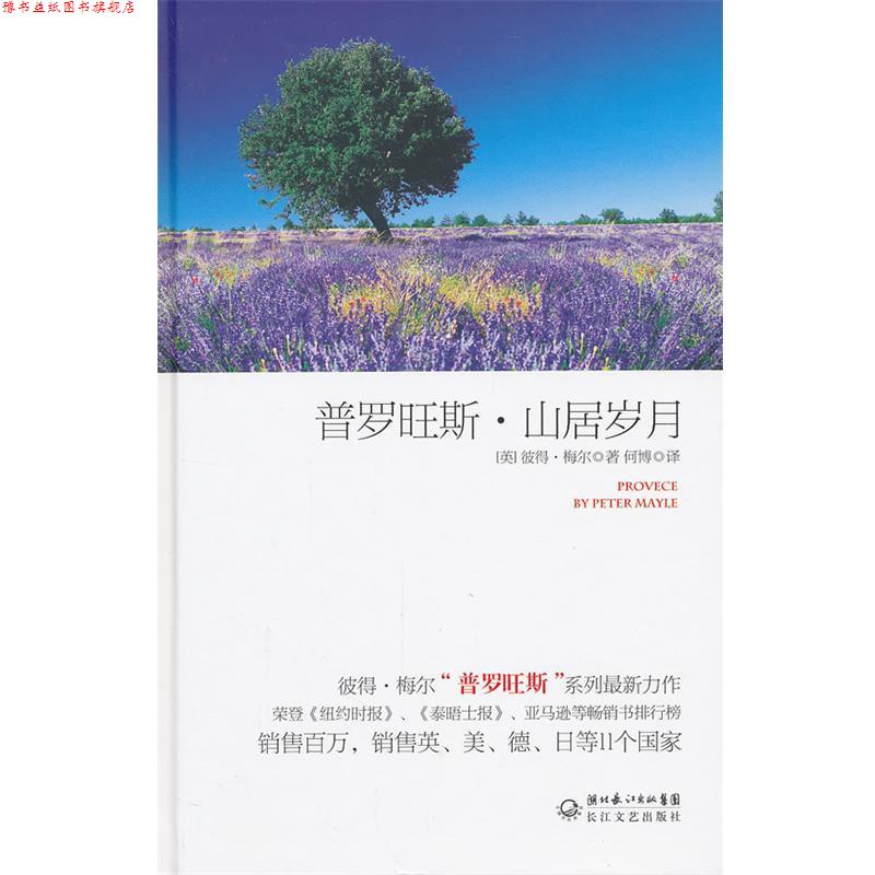 【正版书】 普罗旺斯 山居岁月 彼得·梅尔,何博 长江文艺出版社