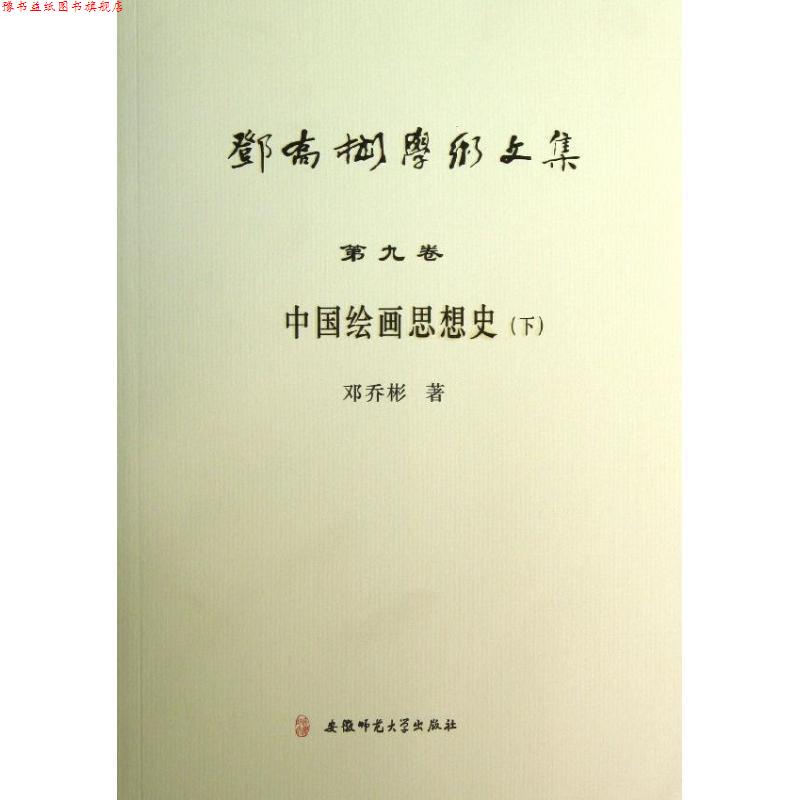 【正版书】 邓乔彬学术文集第九卷 中国绘画思想史 邓乔彬 安徽师范大学出版社