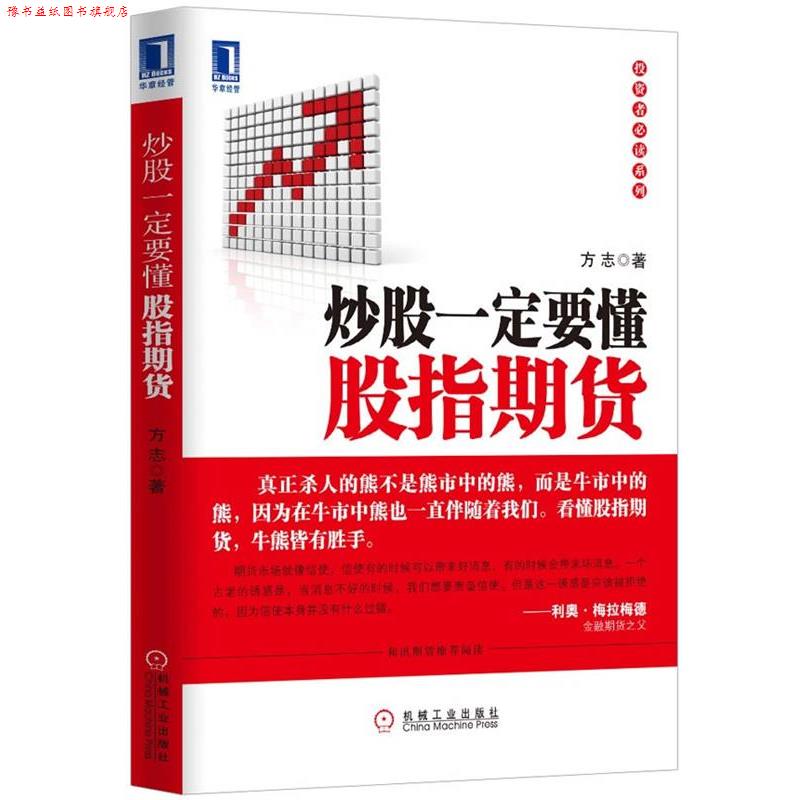 【正版书】 炒股要懂股指期货 方志 著 机械工业出版社