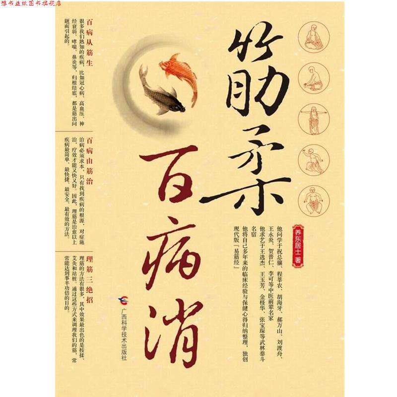 【正版书】 筋柔百病消 养东居士　著 广西科学技术出版社