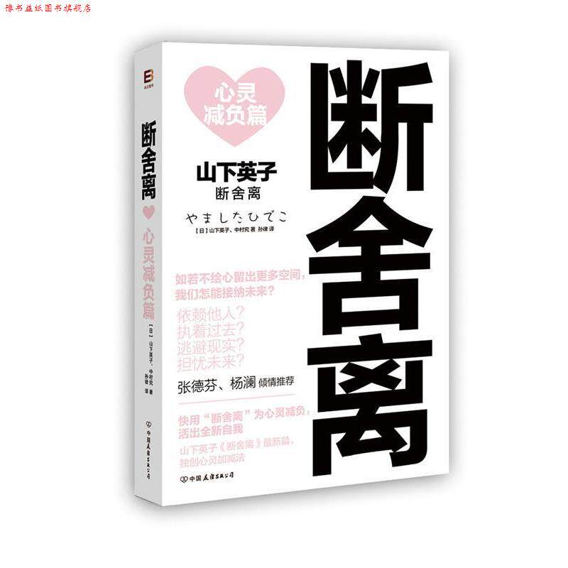 【正版书】 断舍离:心灵减负篇 【日】山下英子 著,孙律 译 中国友谊出版公司