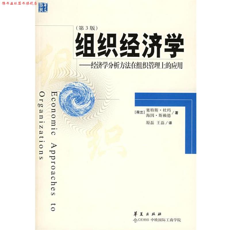 【正版书】 组织经济学:经济学分析方法在组织管理上的应用 (荷)杜玛,(荷)斯赖德 著,原磊 等译 华夏出版社