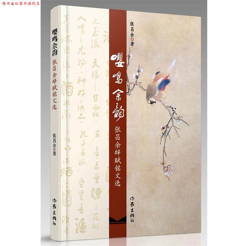 【正版书】 嘤鸣余韵:张昌余辞赋铭文选 张昌余 著 作家出版社