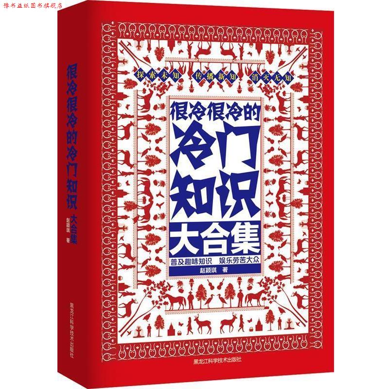 【正版书】 很冷很冷的冷门知识大合集 赵颖琪 著 黑龙江科学技术出版社