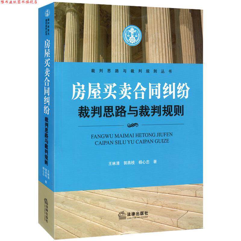 【正版书】 房屋买卖合同纠纷裁判思路与裁判规则 王林清,郭艳枝,杨心忠 著 法律出版社