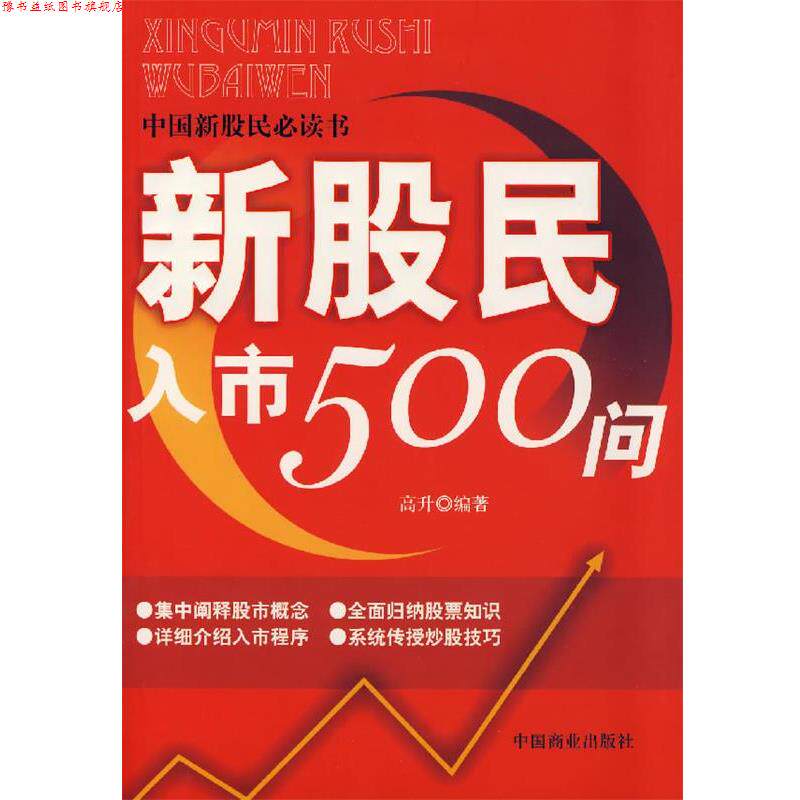 【正版书】 新股民入市500问 高升 编著 中国商业出版社