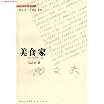 【正版书】 美食家 陆文夫 著 广东省出版集团，花城出版社
