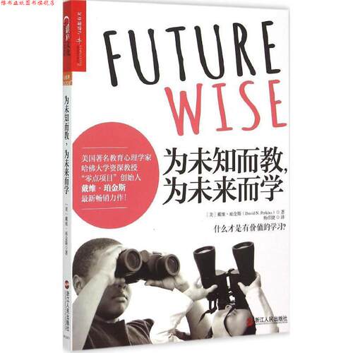 【正版书】 为未知而教，为未来而学 戴维·珀金斯(David Perkins) 著,杨彦捷 译 浙江人民出版社