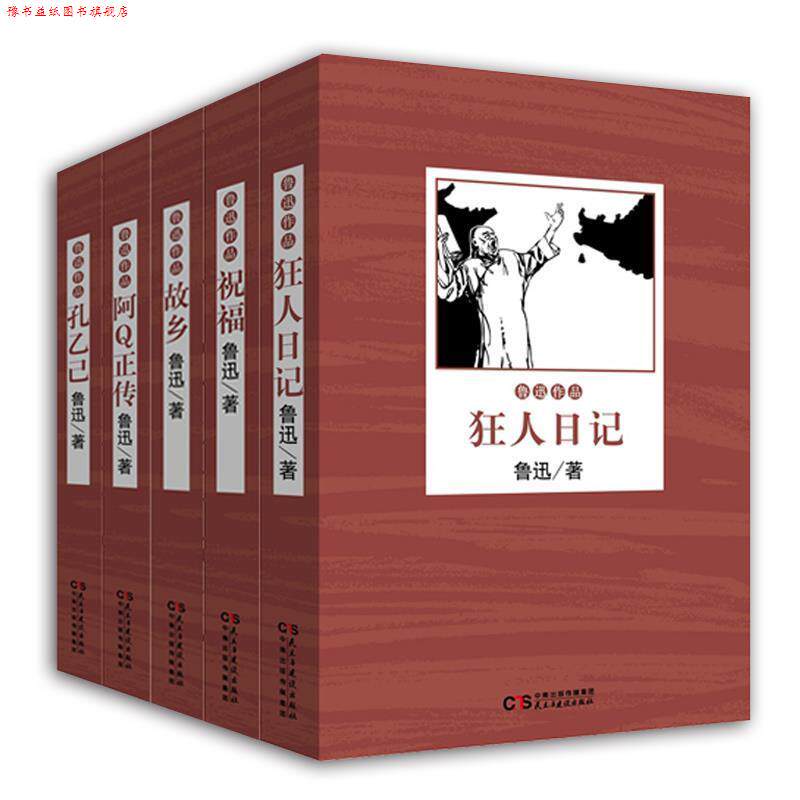 【正版书】 孔乙己 鲁迅 著 民主与建设出版社