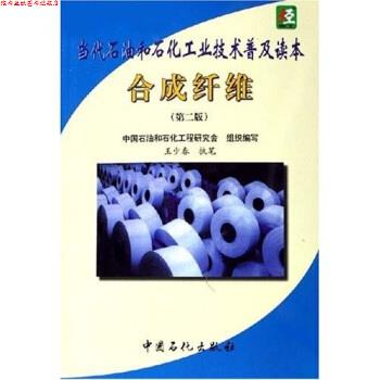 【正版书】 合成纤维:当代石油和石化工业技术普及读本 王少春著,中国石油和石化工程研究会 编 中国石化总公司情报研究所