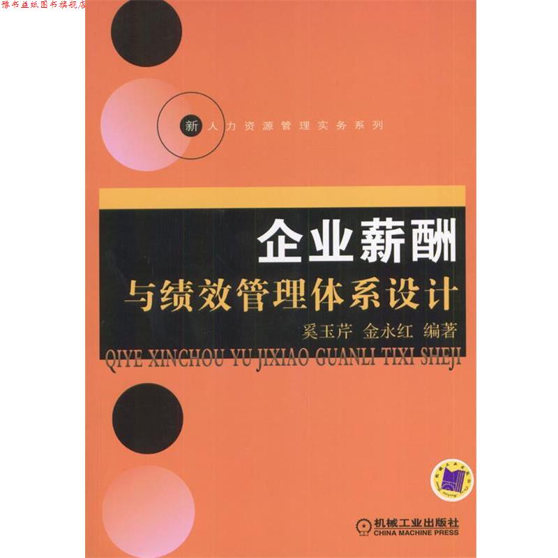 【正版书】 企业薪酬与绩效管理体系设计 奚玉芹,金永红 编著 机械工业出版社