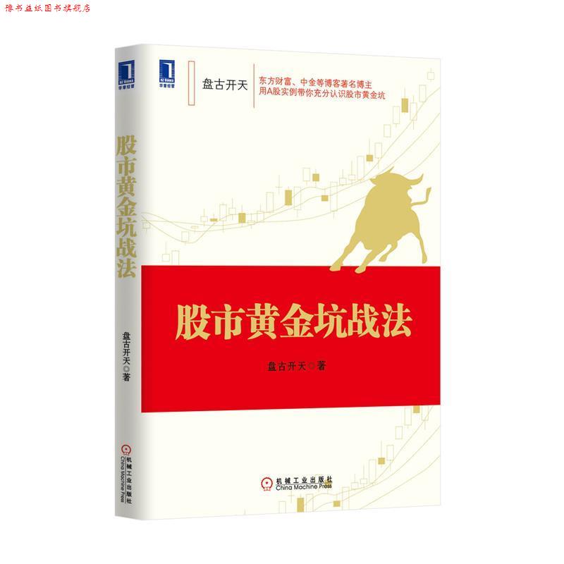 【正版书】 股市黄金坑战法 李茂林 著 机械工业出版社