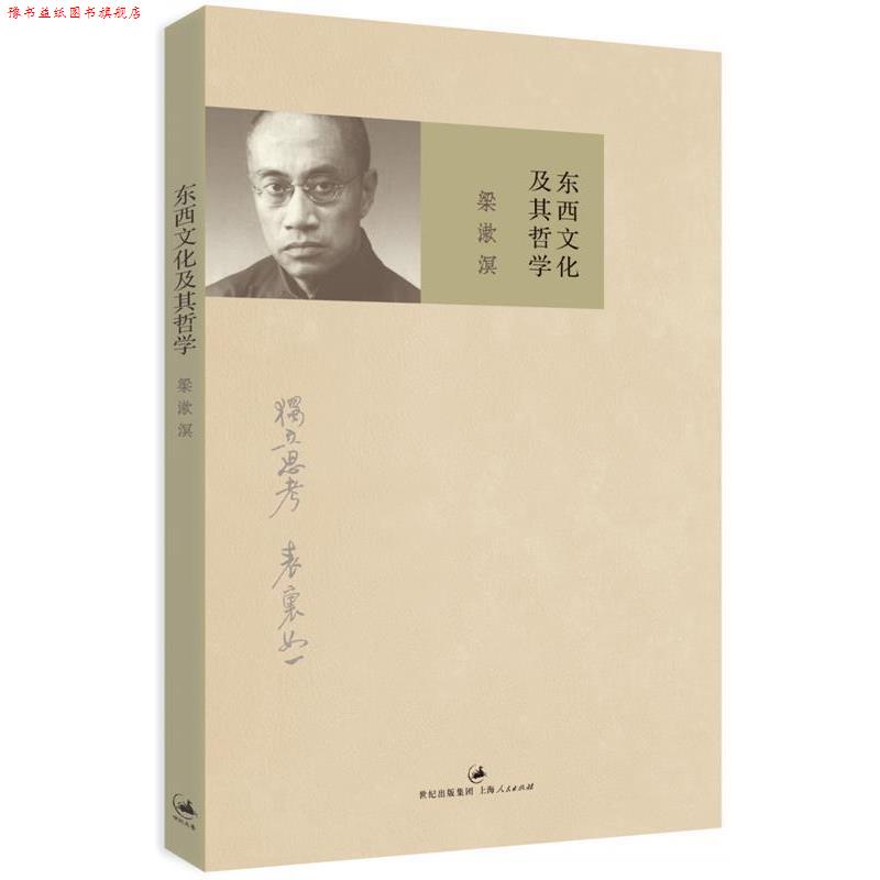 【正版书】 东西文化及其哲学 梁漱溟 上海人民出版社