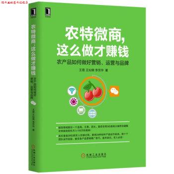 【正版书】 农特微商,这么做才赚钱:农产品如何做好营销、运营与品牌 王易,王灿锦,李芳华 著 机械工业出版社