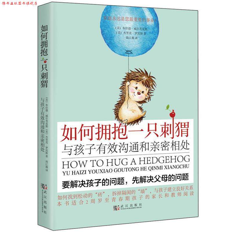 【正版书】 如何拥抱一只刺猬:与孩子有效沟通和亲密相处 (美)布拉德.威尔考克斯 杰里克.罗宾斯 武汉出版社