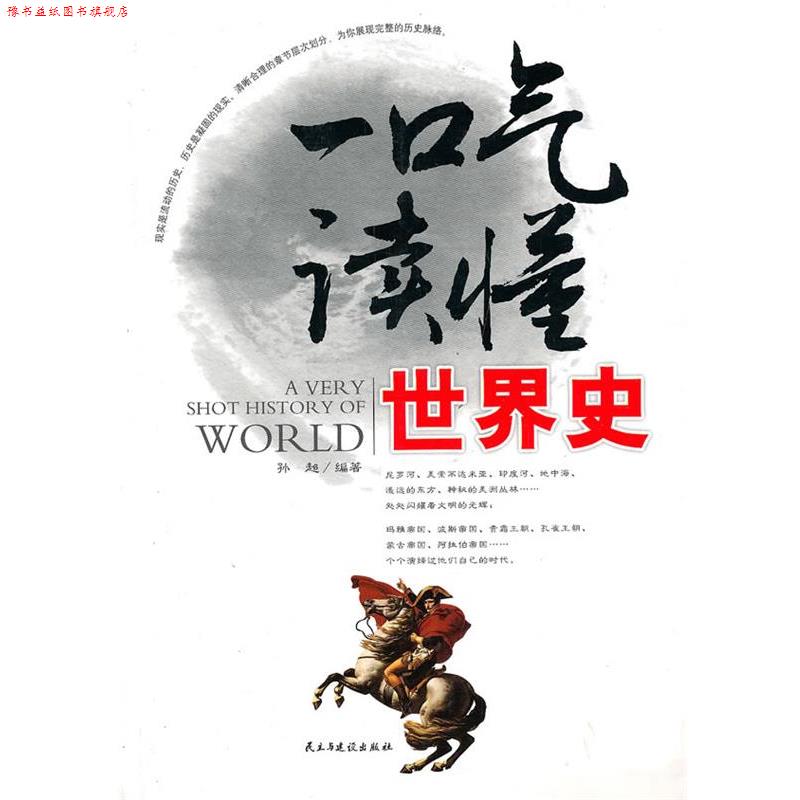 【正版书】 一口气读懂世界史 孙超 编著 民主与建设出版社