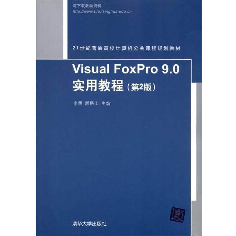【正版书】 Visual FoxPro 9.0实用教程 李明顾振山 清华大学出版社