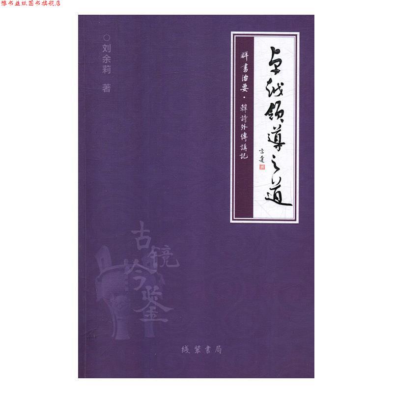 【正版书】 领导之道:《群书治要:韩诗外传》讲记 刘余莉 著 线装书局