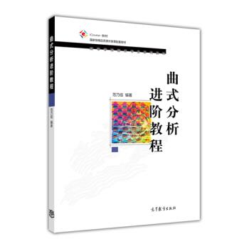 【正版书】 曲式分析进阶教程 iCourse 教材 国家级精品资源共享课配套教材 范乃信 高等教育出版社