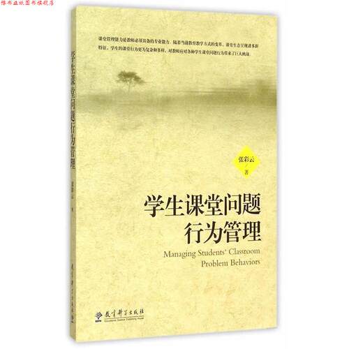 【正版书】 学生课堂问题行为管理 张彩云　著 教育科学出版社