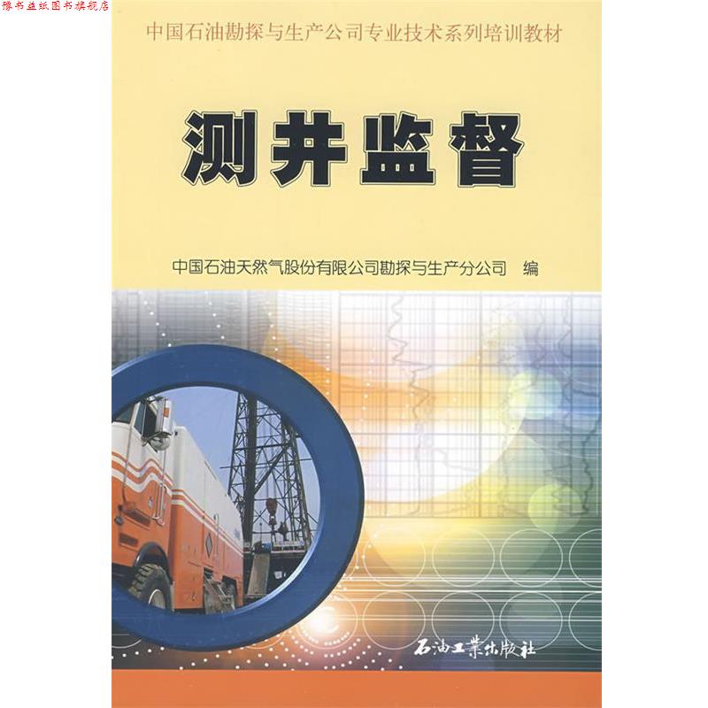 【正版书】 测井监督 中国石油开然气股份有限公司勘探与生产分公司 编 石油工业出版社