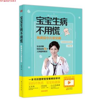 【正版书】 宝宝生病不用慌:陈英说小儿常见病 陈英 著 东方出版社