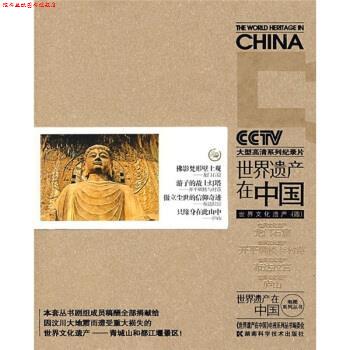 【正版书】 世界遗产在中国:世界文化遗产4 李凯军,《世界遗产在中国》电视系列丛书编委会 编 湖南科学技术出版社