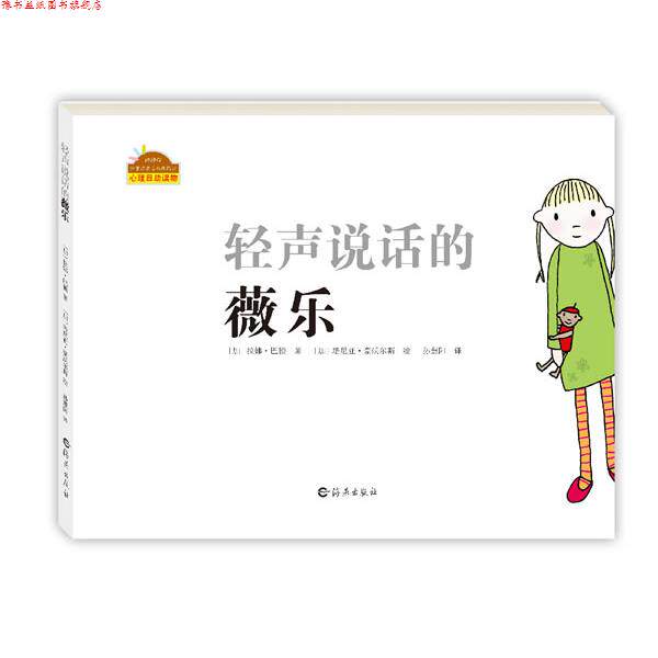 【正版书】 棒棒仔分享阅读系列图画书:轻声说话的薇乐 (加)拉娜 巴顿 著,(加)塔尼亚 号沃尔斯 绘,孙慧阳 译 海燕出版社